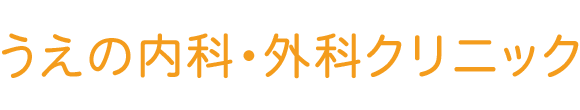 うえの内科・外科クリニック 新潟市江南区鐘木 内科 外科