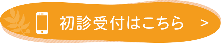 初診受付はこちら