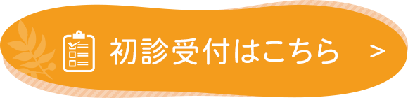 初診受付はこちら